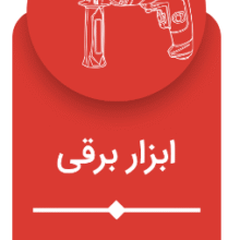 ابزار برقی