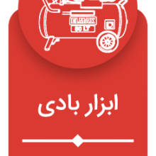 ابزار بادی
